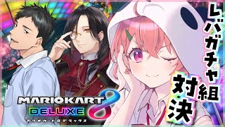 レバガチャ組3人であついマリカ対決だ…！｜マリオカート8DX