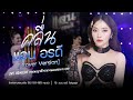 คลื่น แอน อรดี COVER VERSION งานพญาช้างนางผม�
