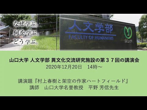 【山口大学／人文学部】第37回 山口大学人文学部 異文化交流研究施設講演会『村上春樹と架空の作家ハートフィールド』