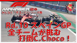 【F1 Manager 2024】Rd.10 スペインGP - みんなと「作る」F1シリーズ戦【一風変わったフレンド戦】