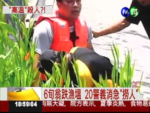 南台灣豔陽天! 男子曬昏跌漁塭