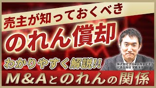 【M&A重要ワード】「のれん」と「売却額」の関係について売主が知るべきこと