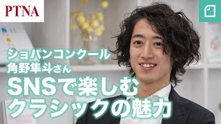 - ショパンコンクール角野隼斗 特別トークイベントSNSで楽しむクラシックの魅力