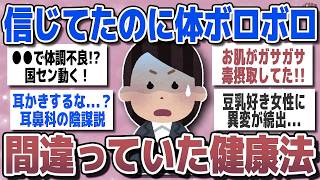 【有益スレ】健康のためにやってたのに逆効果だった事教えて！！!【ガルちゃん】