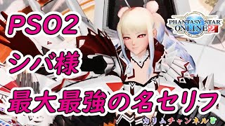 PSO2「終の女神：シバ様。最大最強の名セリフ」"The Goddess of the End: Shiva. The Greatest and Strongest Dialogue"