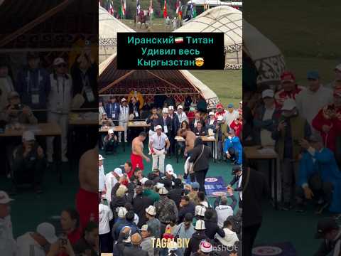 Иранский🇮🇷 Титан 🤯Резе Гейтаси удивил весь Кыргызстан 🇰🇬 #nomad
