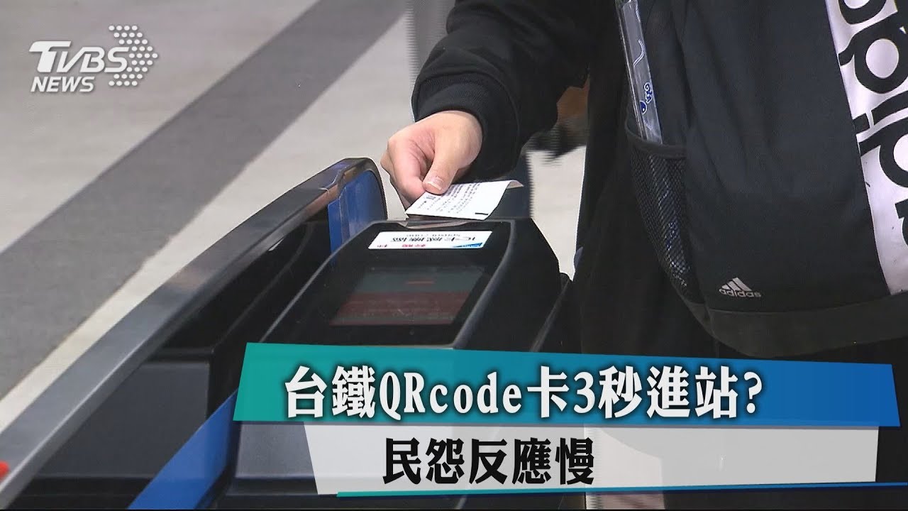 台鐵QRcode卡3秒進站? 民怨反應慢