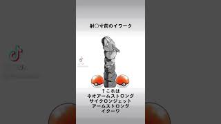 射○寸前のイワーク #pokemon #おもしろ #ダジャレ  #面白い