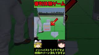【ゆっくり実況】ストライクボール判定ゲーム！！クライマックスシリーズの前に、審判の苦労を学ぼう！！『Umpire Simulator』
