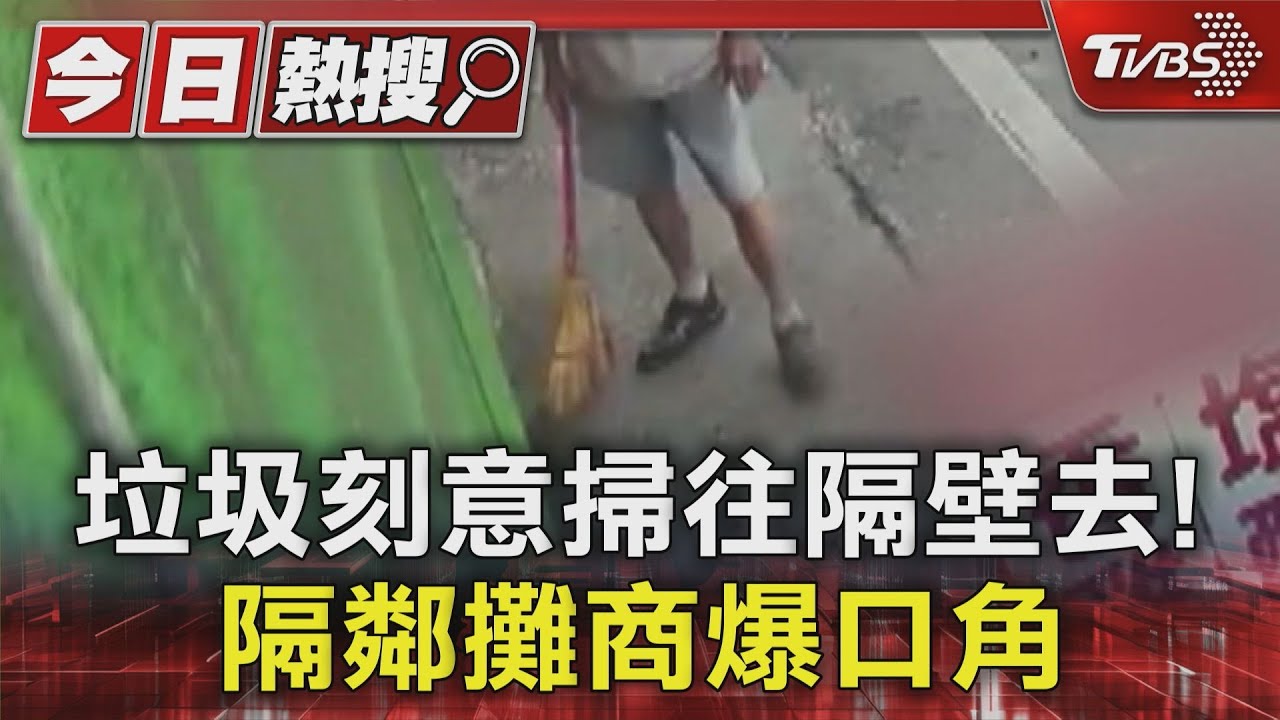 我掃掃掃！攤前垃圾「掃來掃去」　隔鄰攤商爆口角