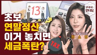 연말정산 왕초보 이것부터 챙기세요! 연말정산 꿀팁 대공개! (ft.정소영 세무사) / 부티나는 인터뷰