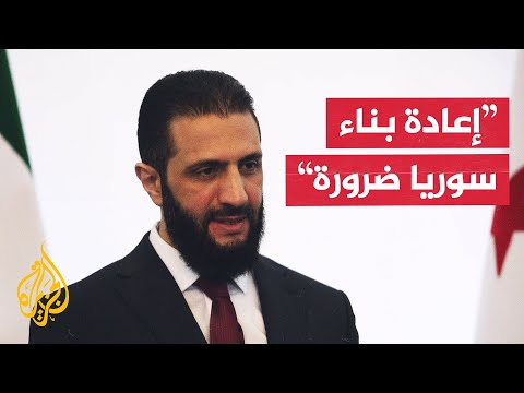 فيديو | أحمد الشرع: يتعين علينا إعادة بناء سوريا بعدما هدمها النظام السابق