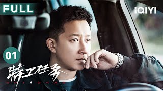 【FULL】冲破明暗交界 反谍共护国安🤜🤛 | 特工任务 Spy Game 01 | 爱奇艺华语剧场