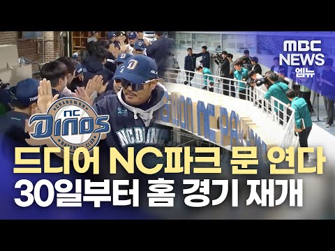 공룡이 돌아온다...NC파크 30일 재개장