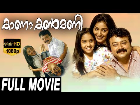 Kana Kanmani-കാണാക്കൺമണി Malayalam Full Movie | Jayaram | Padmapriya | TVNXT