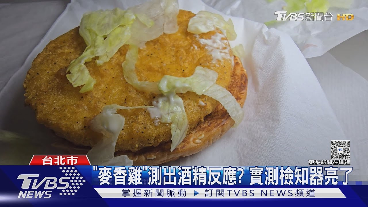 「麥香雞」測出酒精反應? 實測檢知器亮了