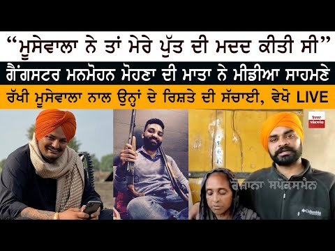''ਮੂਸੇਵਾਲਾ ਨੇ ਤਾਂ ਮੇਰੇ ਪੁੱਤ ਦੀ ਮਦਦ ਕੀਤੀ ਸੀ'': ਗੈਂਗਸਟਰ ਮਨਮੋਹਨ ਮੋਹਨ ਦੀ ਮਾਤਾ ਨੇ ਮੀਡੀਆ ਸਾਹਮਣੇ ਰੱਖੀ ਉਨ੍ਹਾਂ ਦੇ ਰਿਸ਼ਤੇ ਦੀ ਸੱਚਾਈ