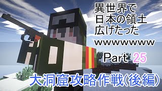 【ゆっくり実況】異世界で日本の領土広げたったwwwwwww Part25