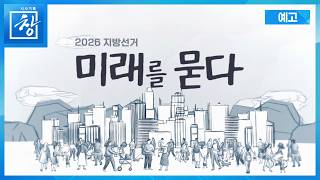 2026지방선거, 미래를 묻다 [예고] | 창 550회 (KBS 26.6.2.)