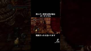 タンパク質たっぷり#実況 #darksouls #ダークソウル