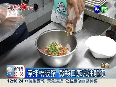 泰緬口味巧妙融合 酸辣料理開胃