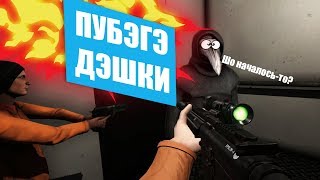 SCP: Secret Laboratory (23) || ПУБЭГЭ Дэшки