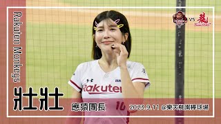 【台湾チア】壯壯 Ula / Rakuten Monkeys應猿團長 / 2023.9.11 桃猿最強 + 朱育賢 應援曲 [中文歌詞]