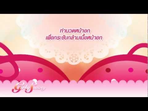 ขยายเต้านมโดยไม่ต้องผ่าตัด ท๊เสริมเต้านม