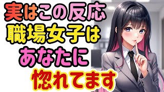 【職場恋愛】社交辞令じゃ出ません。本命相手限定の反射です。