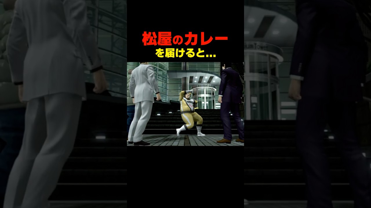 松屋のカレーを届けると... #龍が如く4
