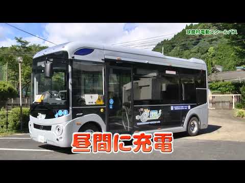 球磨村電動スクールバス事業説明