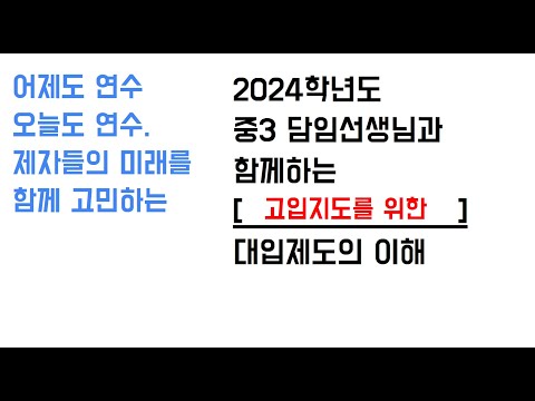 2024학년도 [중3 담임 대상] 대입 제도의 이해
