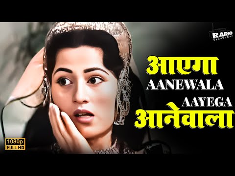 Aayega Aanewala | आएगा आनेवाला आएगा | Mahal | Sanjeev Kumar | Lata Mangeshkar | Classic Song