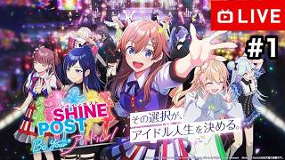【#.1生放送】武道館を目指します。【シャインポスト Be Your アイドル！】