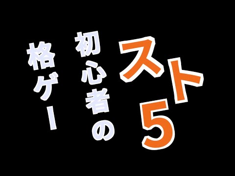 ストリートファイター5　#6　格ゲー初心者のスト5