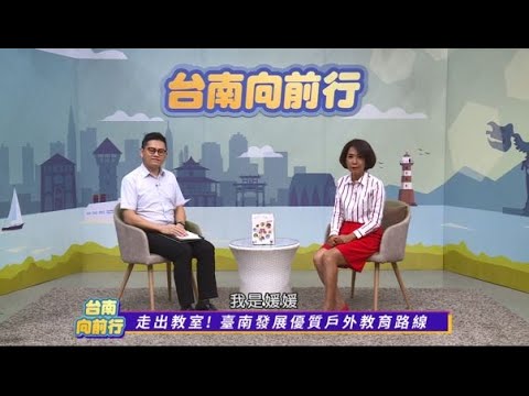 台南向前行 第八十八集 走出教室! 臺南發展優質戶外教育路線