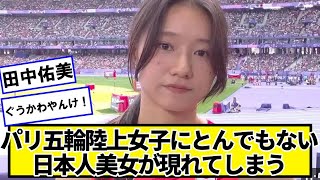 パリ五輪陸上女子にとんでもない日本人美女が現れてしまう【ネットの反応】#美女bra #田中佑美