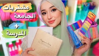 تسوقوا معي مشتريات المدرسة ( الجامعة ) | 2023-2024 ????