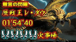 【 MHWilds / PS5 】無言の閃耀 歴戦王 レ・ダウ 双剣 4pt火事場(お食事) 01′54"40 / Arch Tempered Rey Dau Dual Blades mulch