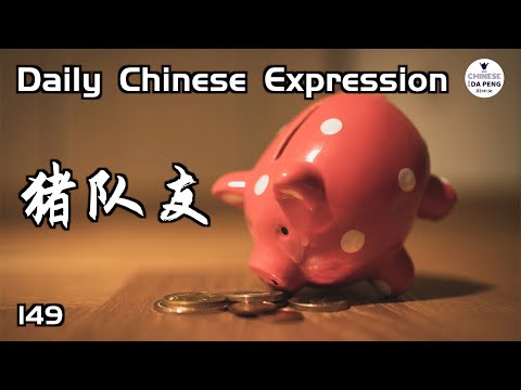 不怕神一樣的對手，只怕豬一樣的隊友。