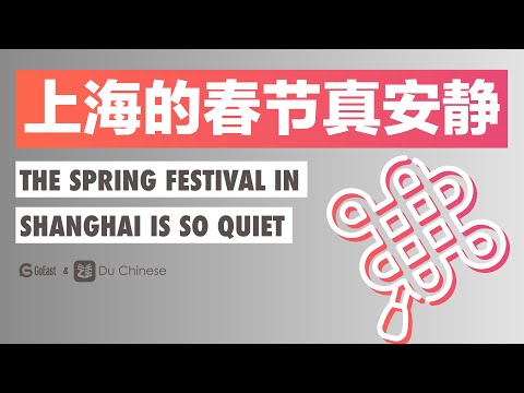 上海的春節真安靜