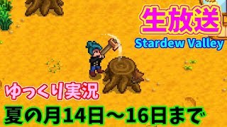 【生放送】Stardew Valley夏の月14日～16日までやります【ゆっくり実況】