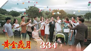 黃金歲月 EP334 敬我們的黃金歲月｜Golden Years