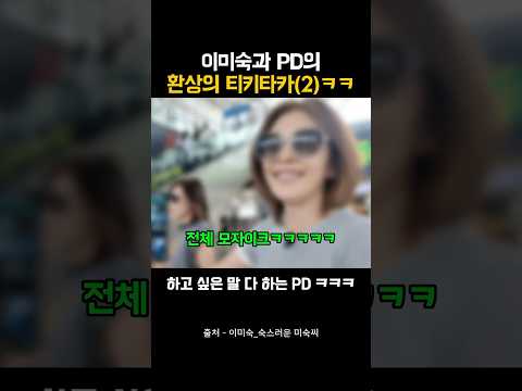이미숙과 PD의 환상의 티키타카(2)ㅋㅋㅋㅋ