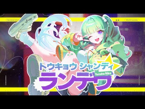 도쿄 섄디 랑데부 (トウキョウ・シャンディ・ランデヴ) / 유즈하 리코(Yuzuha Riko) cover