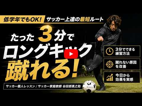 Video-backed soccer improvement case thumbnail: A beginner girl after one month of soccer could not kick long