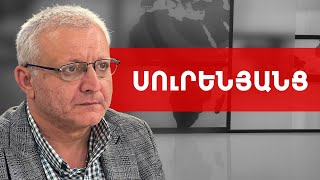 Հերիք է մեր անկարողությամբ նախկին նախագահներին պատանդ դարձնենք. Սուրեն Սուրենյանց ///ԽՈՍՔԻ ԻՐԱՎՈՒՆՔ