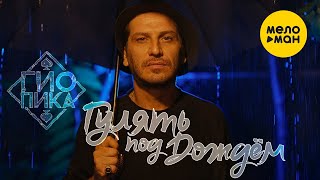 Гио Пика  - Гулять под  дождём (prod. by DRZ) (Official Video, 2024)