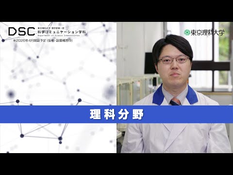 【2026年4月開設予定】東京理科大学　理学部第一部科学コミュニケーション学科（仮称・設置構想中）理科分野