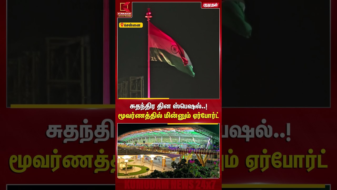 சுதந்திர தின ஸ்பெஷல்..! மூவர்ணத்தில் மின்னும் ஏர்போர்ட் Chennai | Independence Day | Kumudam